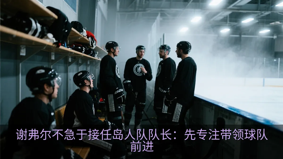 冰球队员在训练后与队友交流