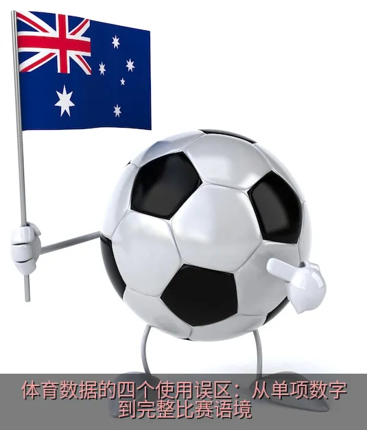 体育数据的四个使用误区：从单项数字到完整比赛语境