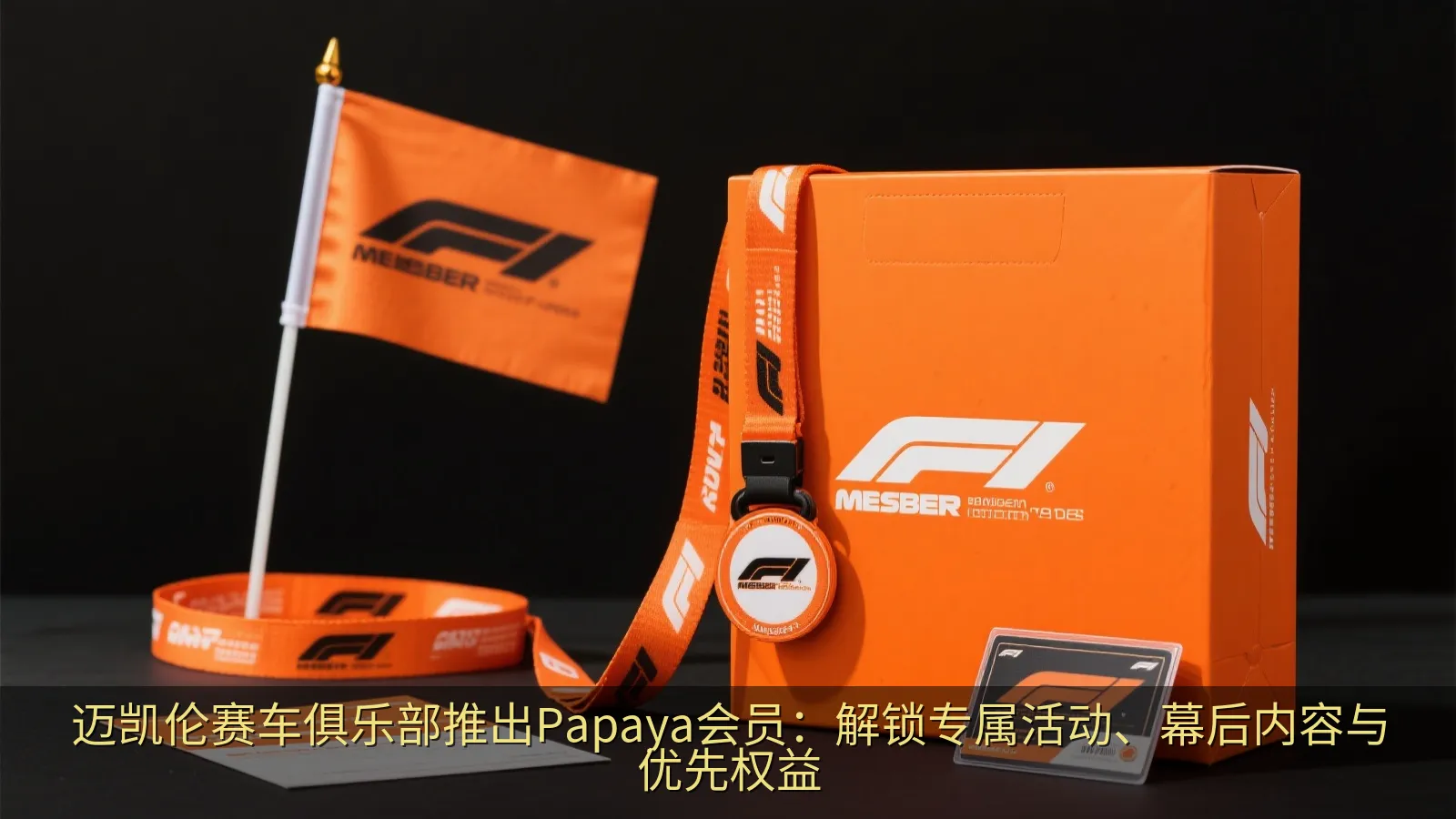 橙色主题会员礼包与赛车纪念周边展示